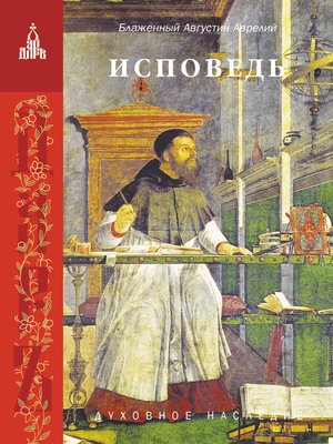 cover image of Исповедь